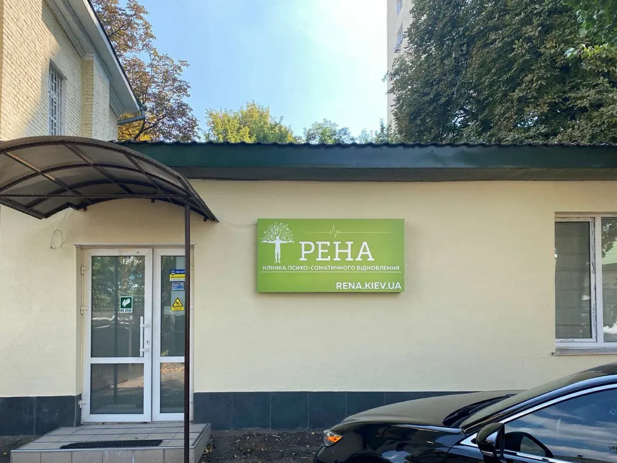Будівля клініки «Рена»